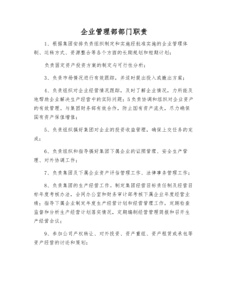 企业管理部部门职责