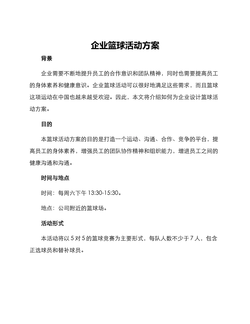 企业篮球活动方案_第1页