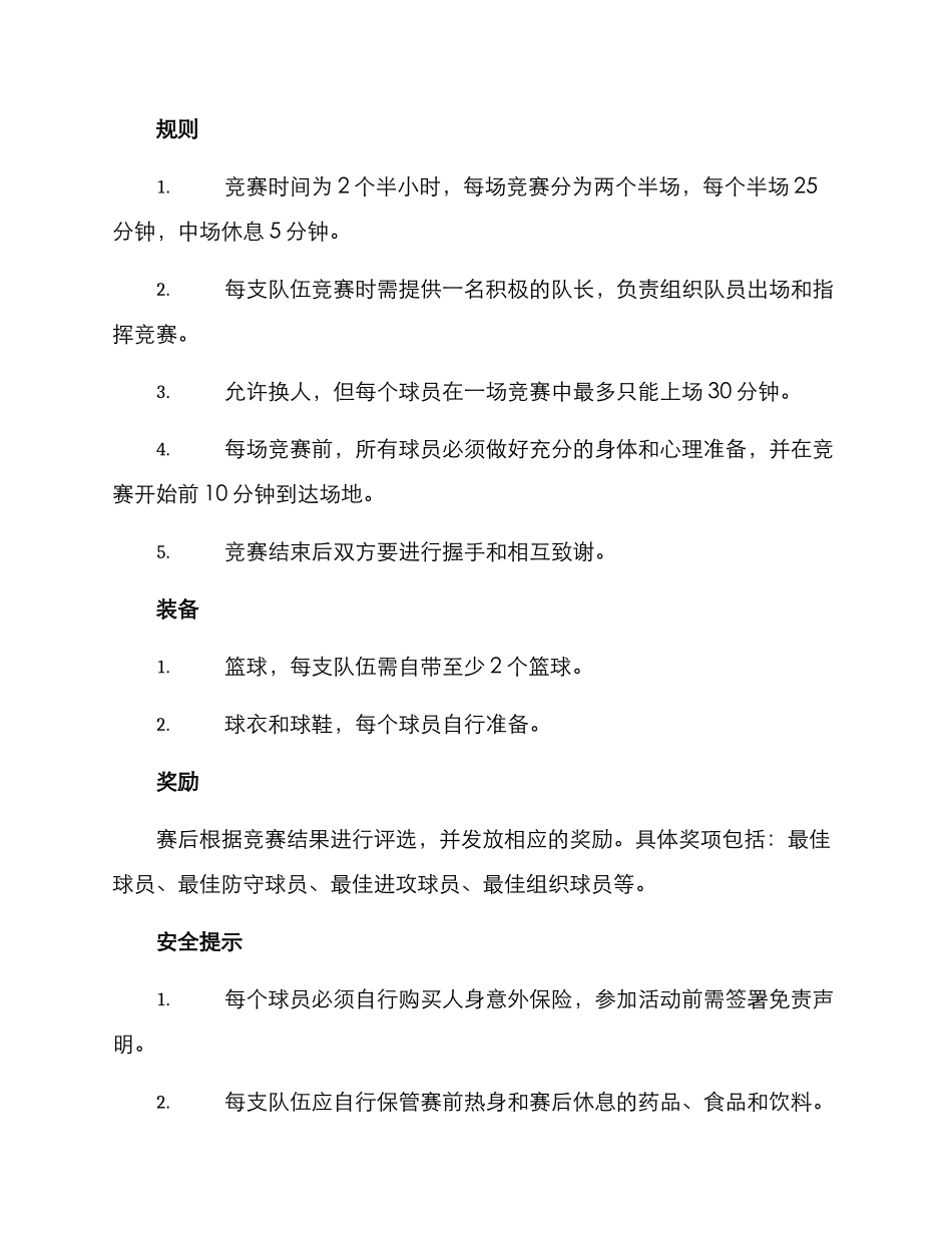 企业篮球活动方案_第2页