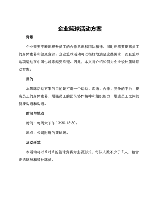 企业篮球活动方案
