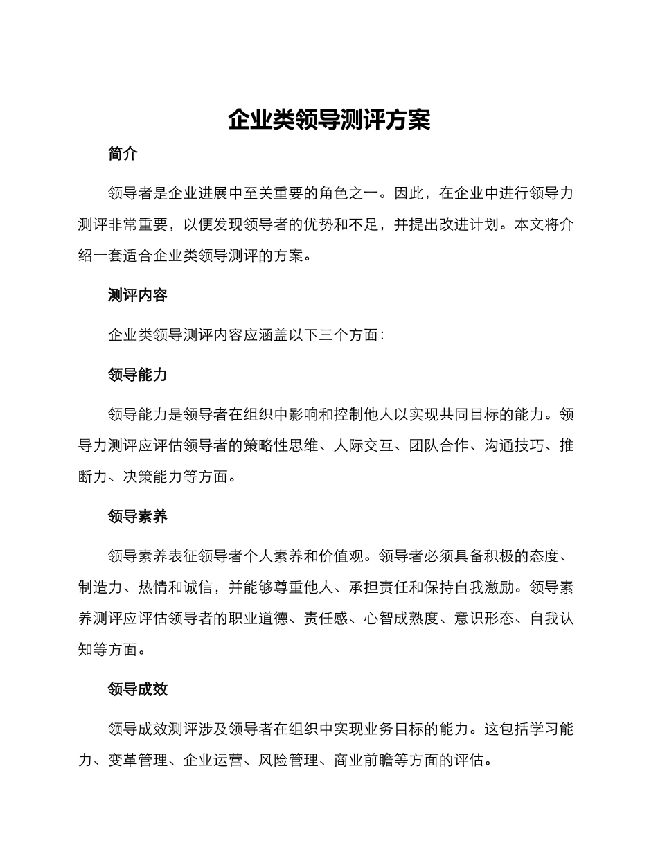 企业类领导测评方案_第1页