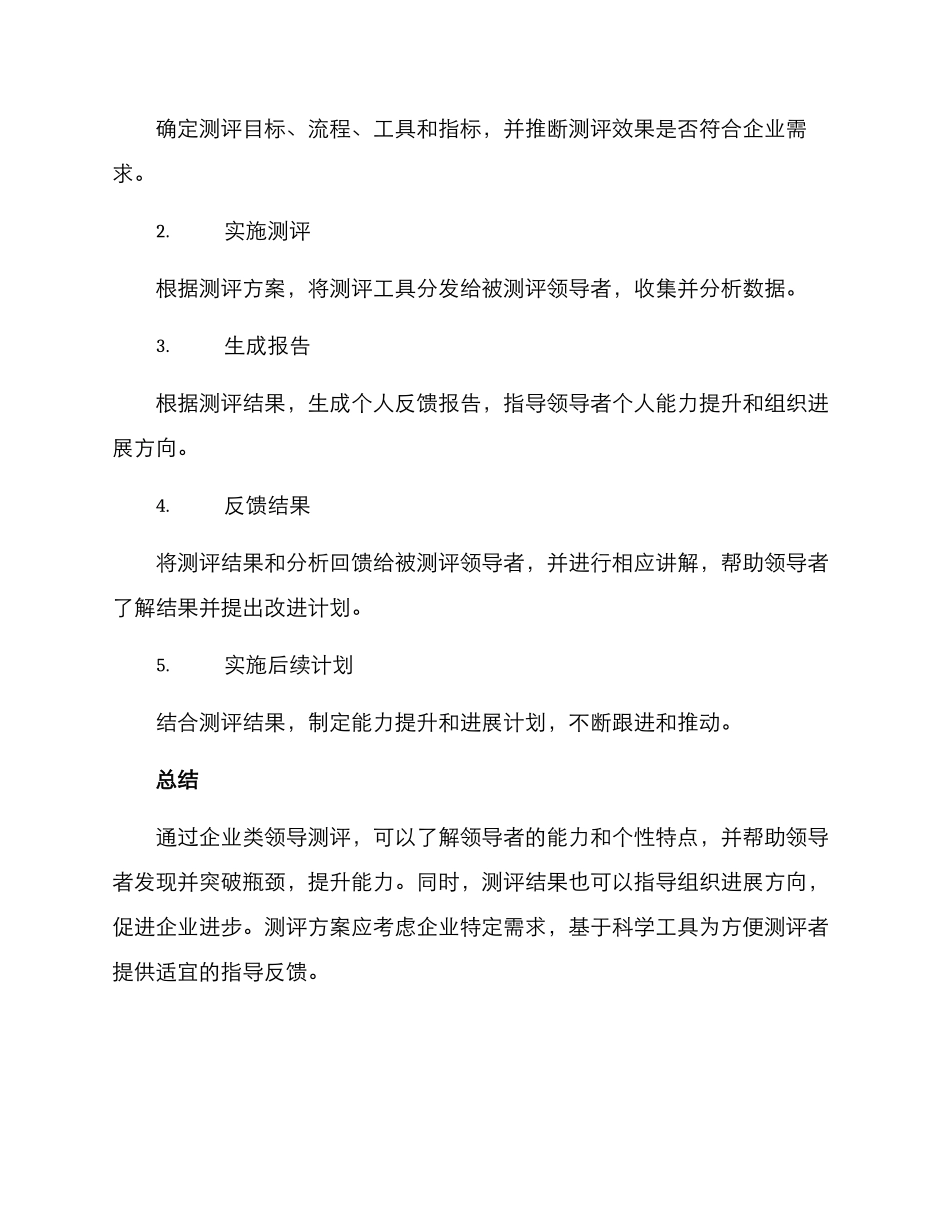 企业类领导测评方案_第3页