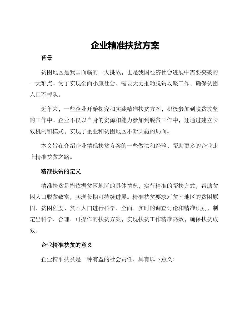 企业精准扶贫方案_第1页
