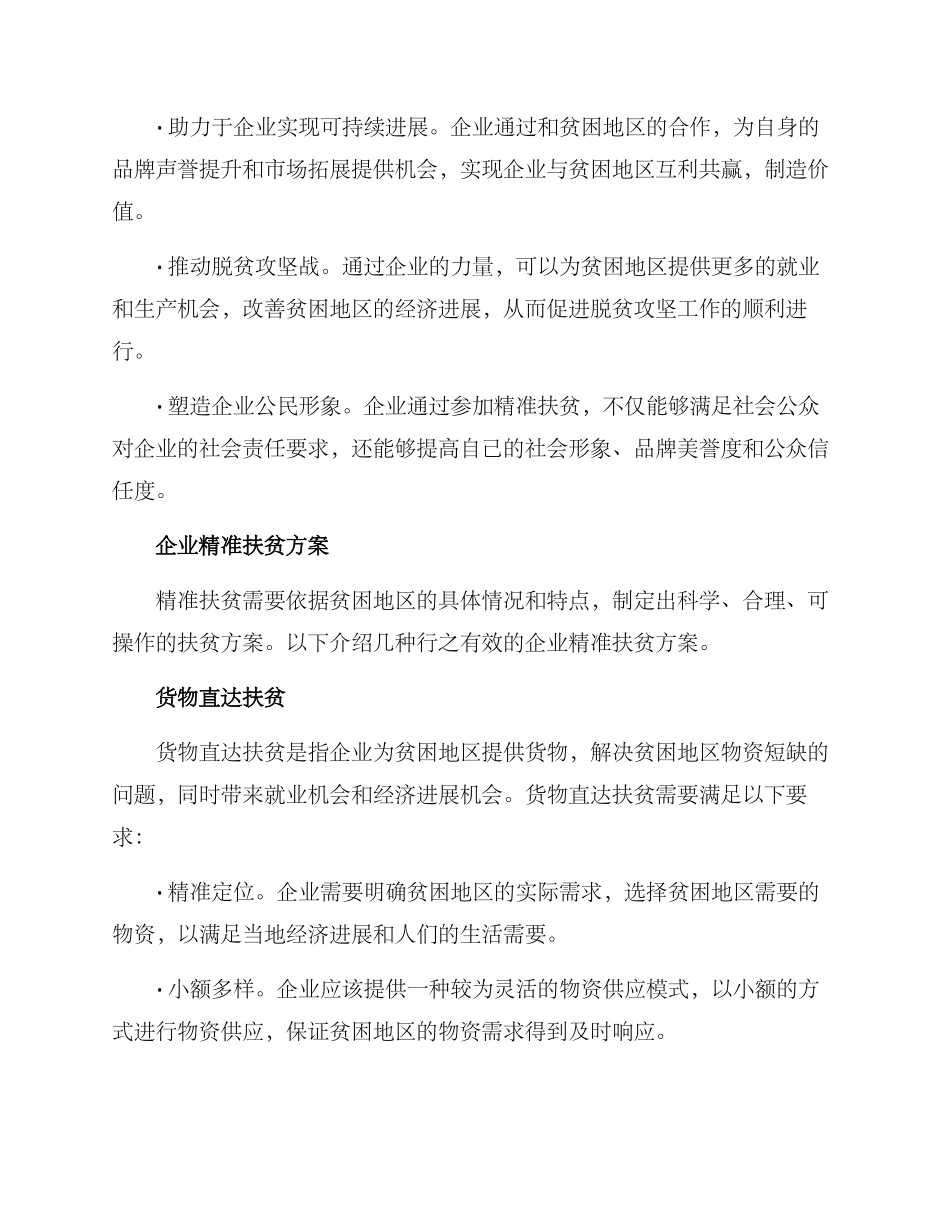 企业精准扶贫方案_第2页