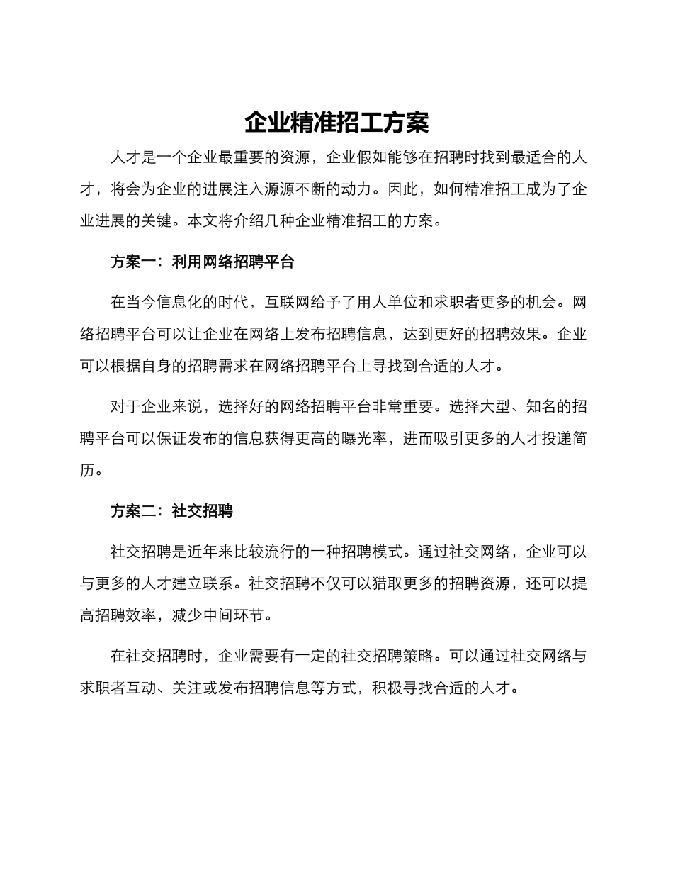 企业精准招工方案_第1页