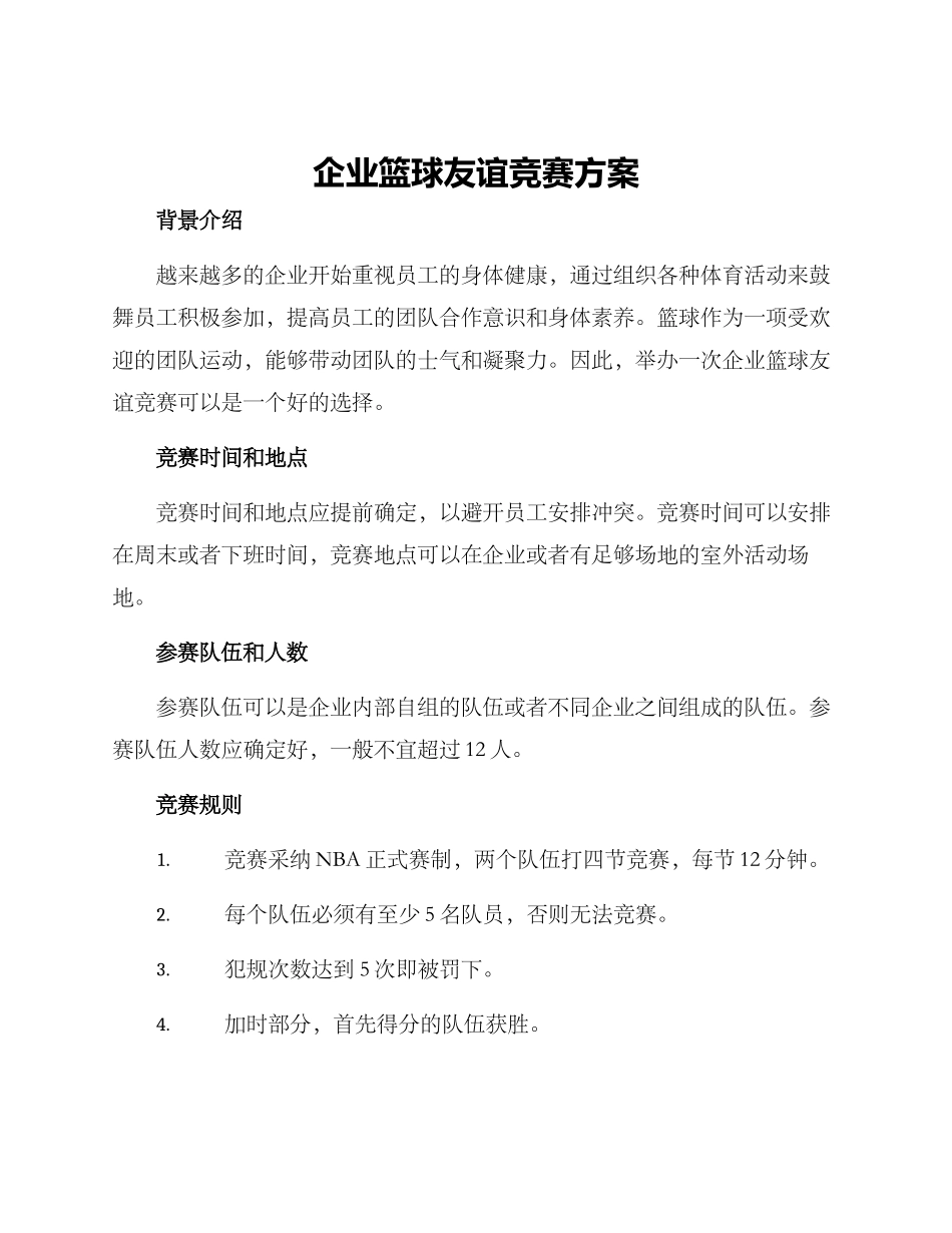 企业篮球友谊比赛方案_第1页