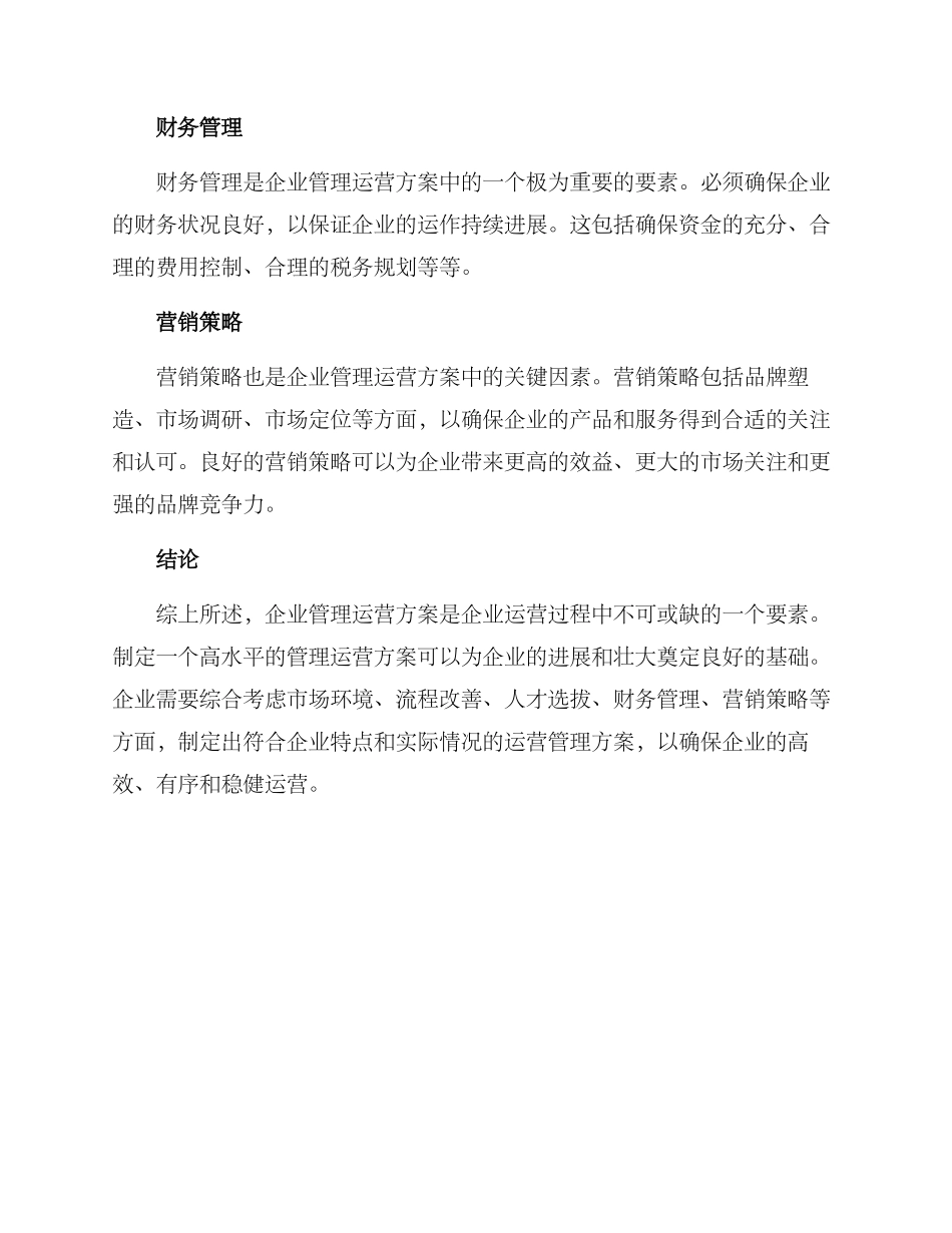 企业管理运营方案_第2页