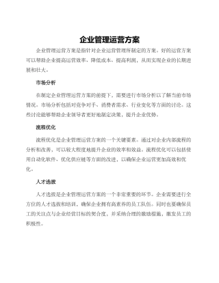 企业管理运营方案