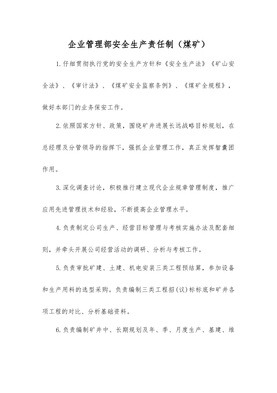 企业管理部安全生产责任制(煤矿)_第1页