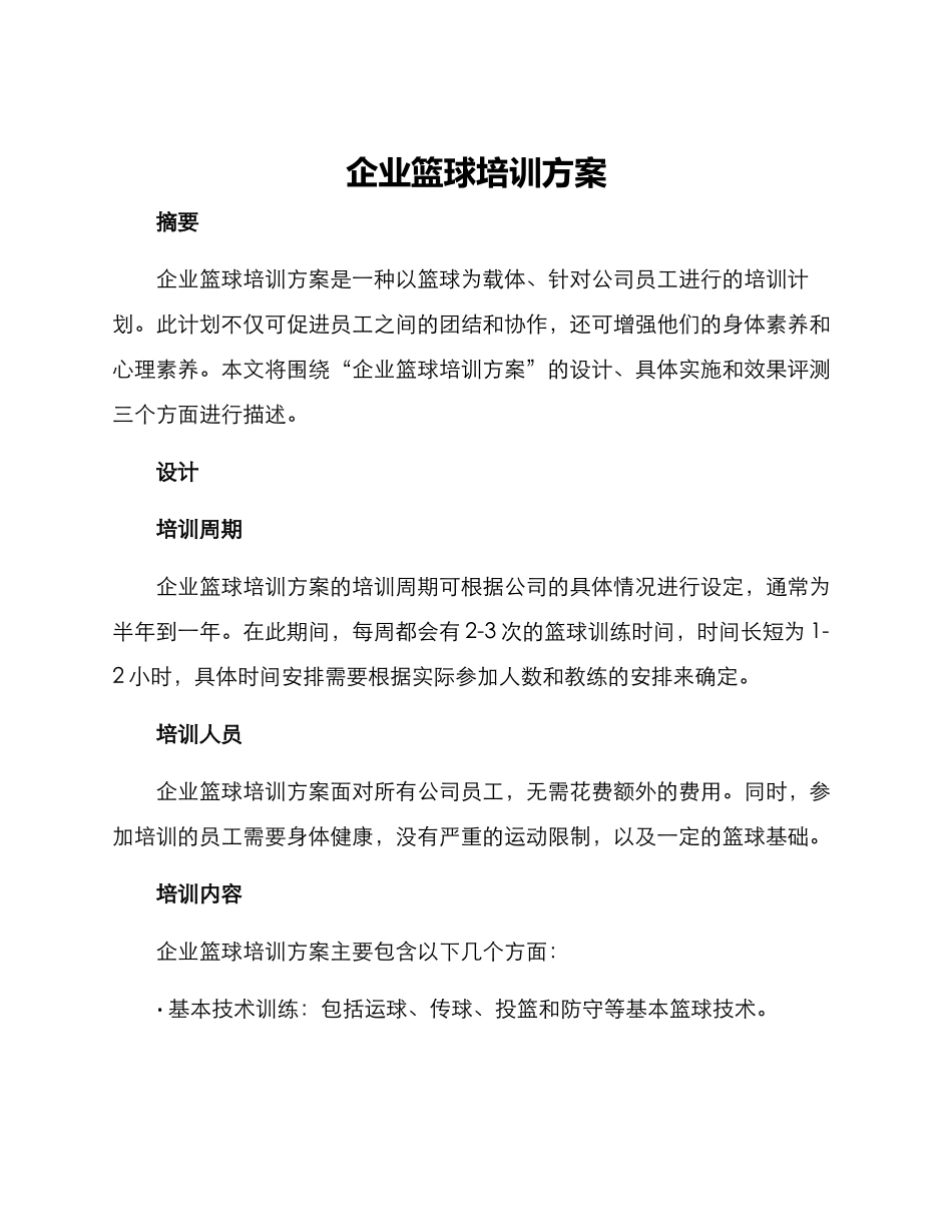 企业篮球培训方案_第1页