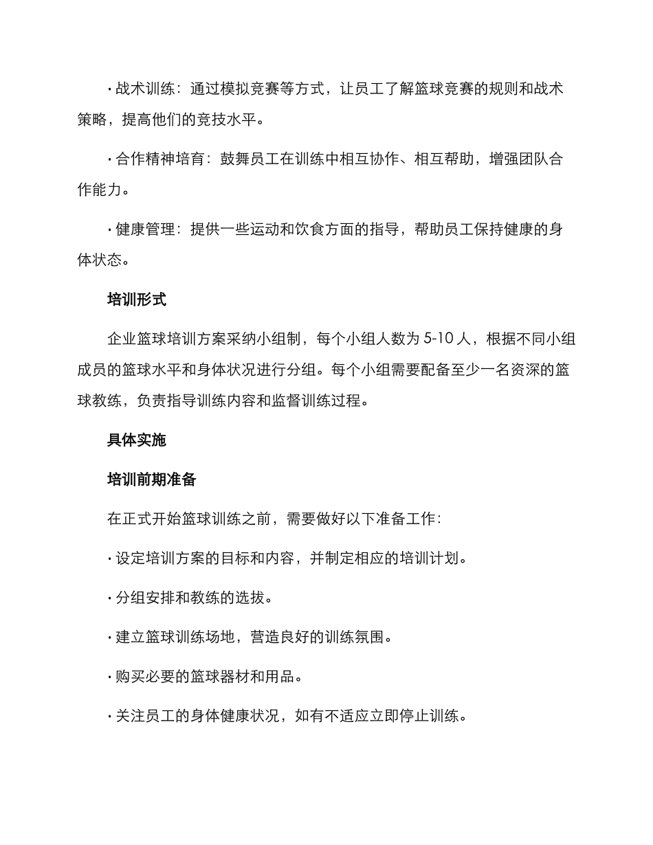 企业篮球培训方案_第2页