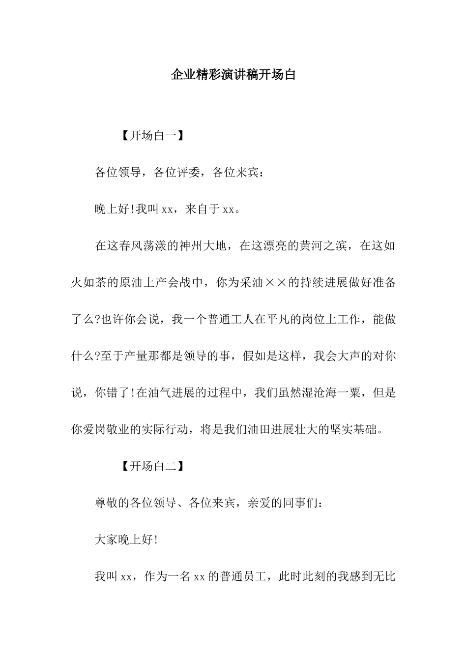 企业精彩演讲稿开场白_第1页