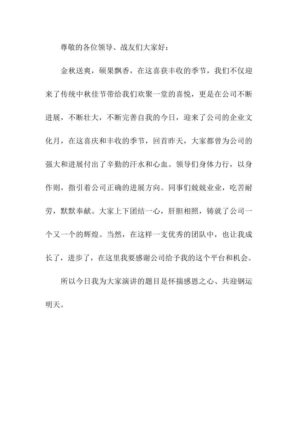 企业精彩演讲稿开场白_第3页