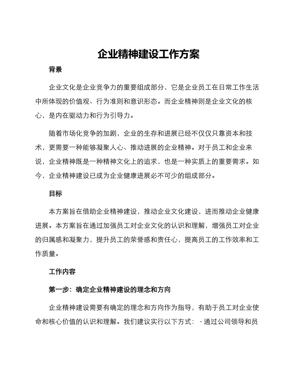 企业精神建设工作方案_第1页