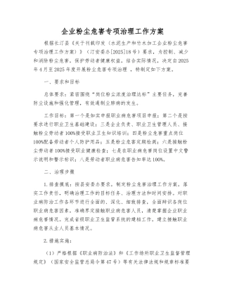 企业粉尘危害专项治理工作方案