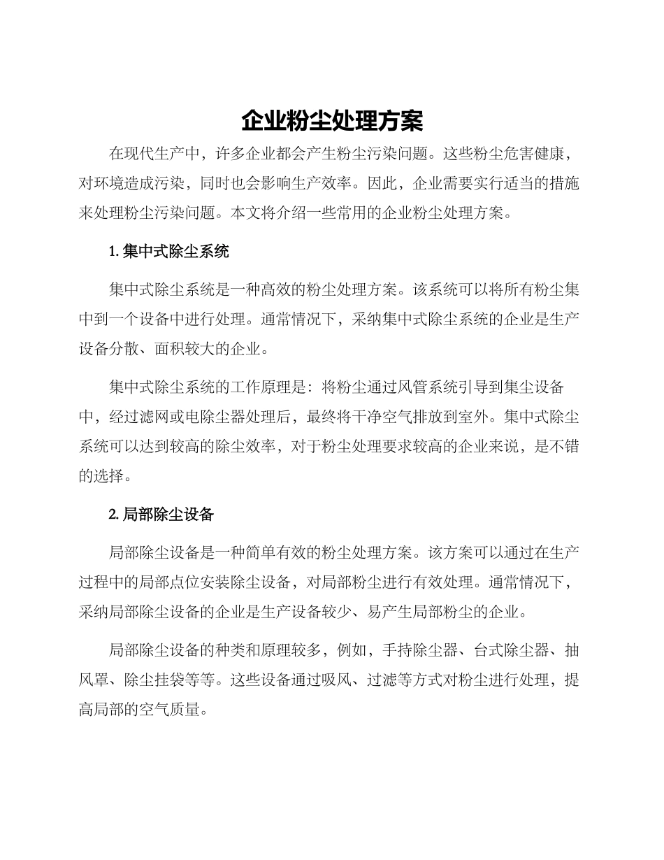 企业粉尘处理方案_第1页