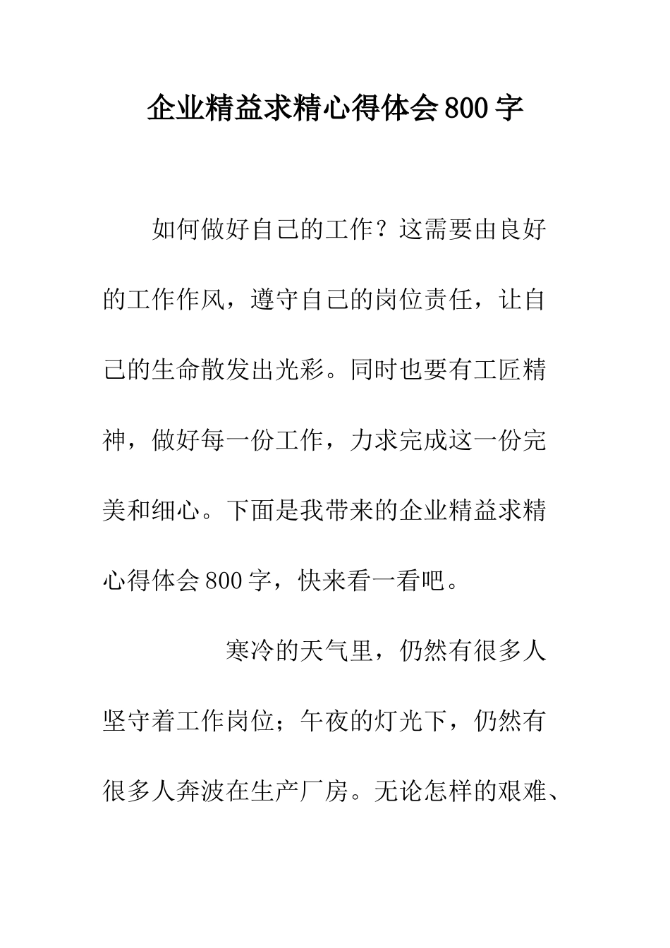 企业精益求精心得体会800字_第1页