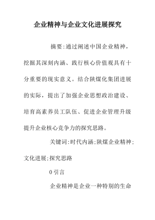 企业精神与企业文化发展探索