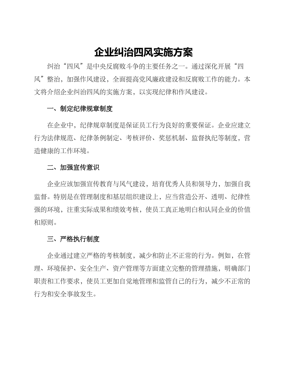 企业纠治四风实施方案_第1页