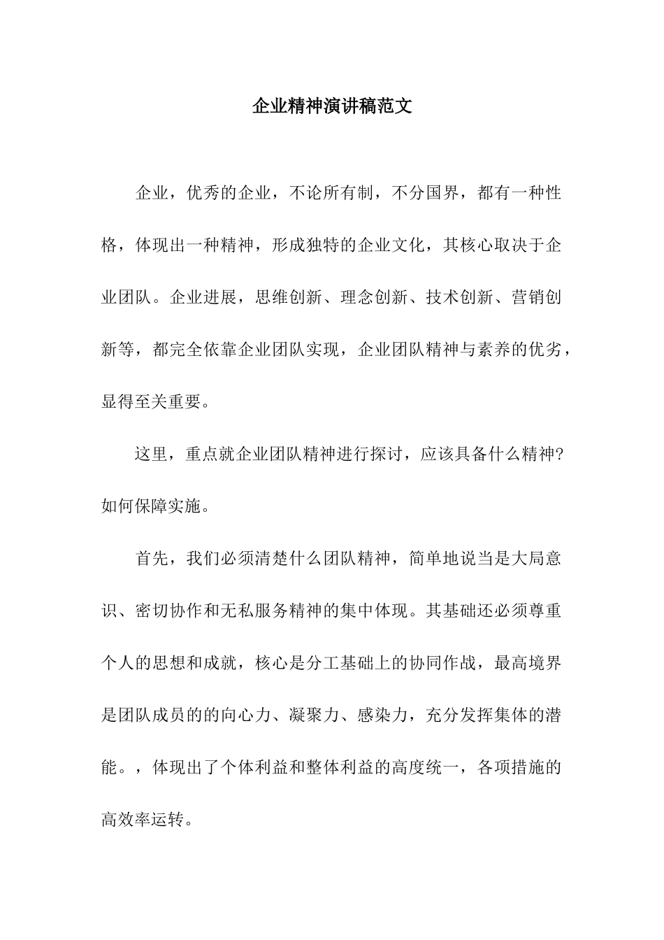 企业精神演讲稿范文_第1页