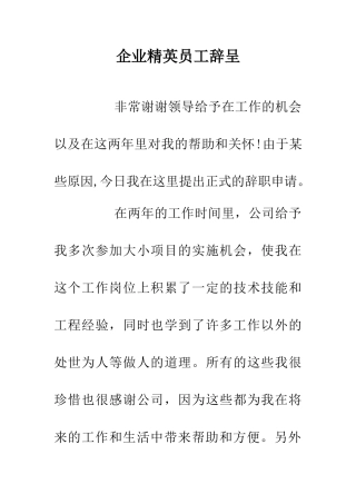 企业精英员工辞呈