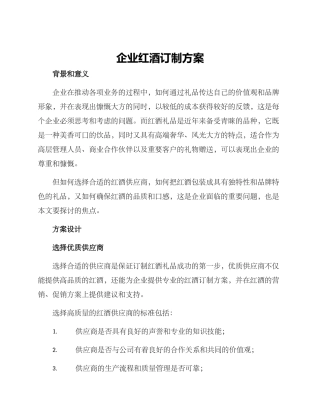 企业红酒订制方案