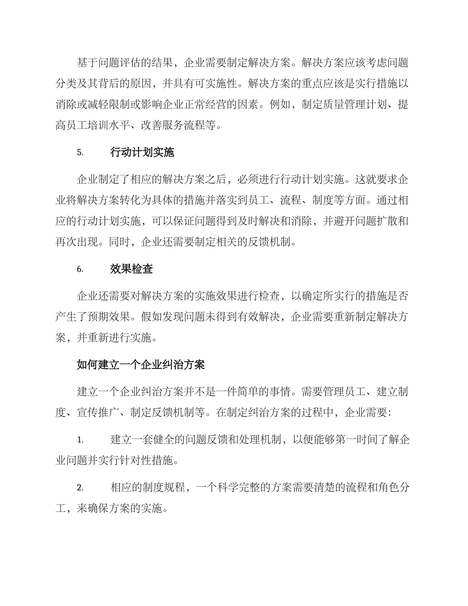 企业纠治方案_第2页