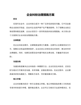 企业纠纷治理措施方案