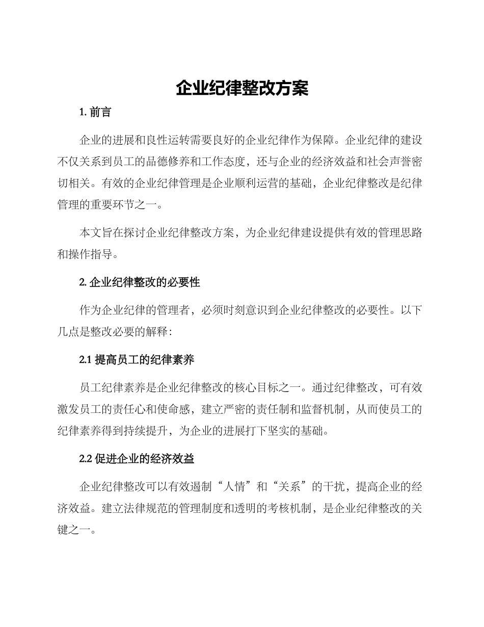 企业纪律整改方案_第1页