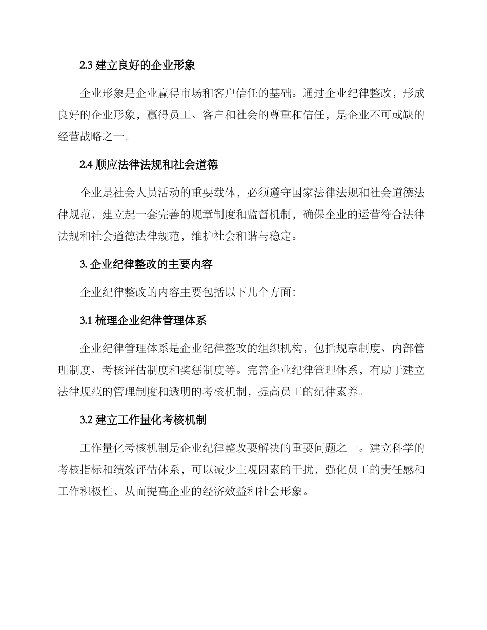 企业纪律整改方案_第2页