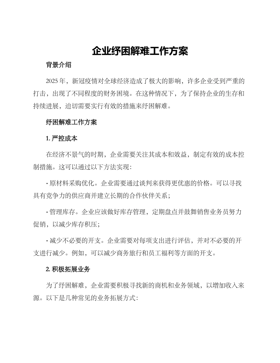 企业纾困解难工作方案_第1页