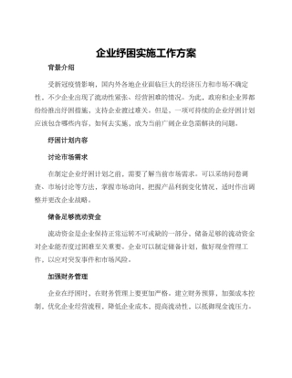 企业纾困实施工作方案
