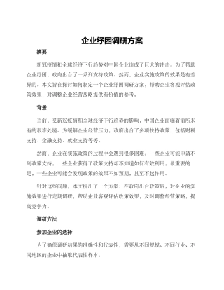 企业纾困调研方案