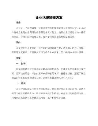 企业纪律管理方案