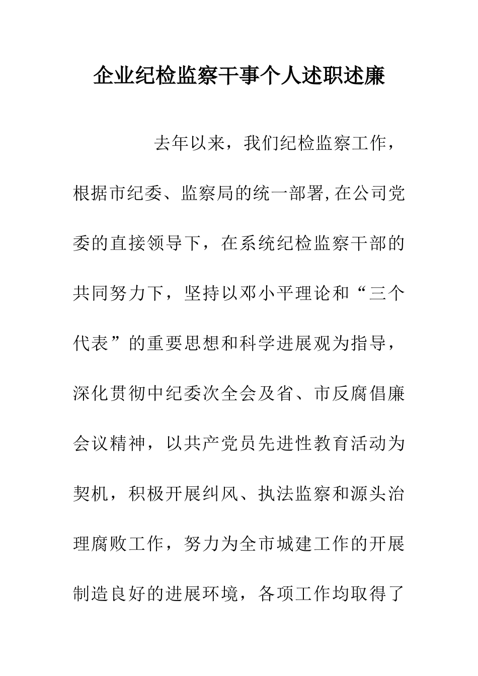 企业纪检监察干事个人述职述廉_第1页