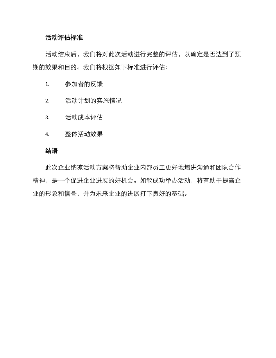 企业纳凉活动方案_第3页