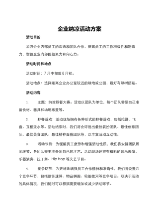 企业纳凉活动方案