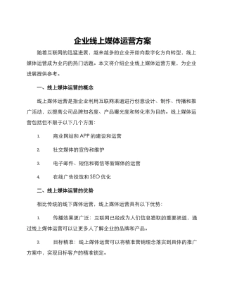 企业线上媒体运营方案