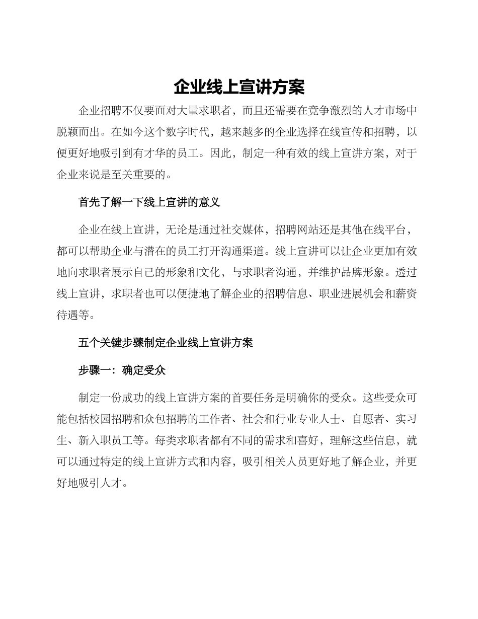 企业线上宣讲方案_第1页