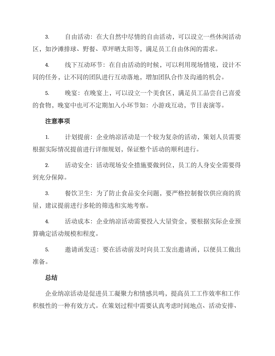 企业纳凉活动策划方案_第2页