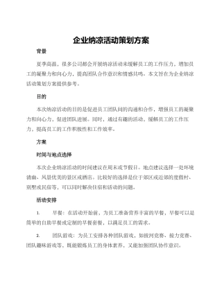 企业纳凉活动策划方案