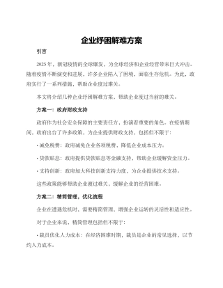 企业纾困解难方案