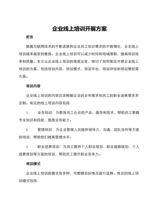 企业线上培训开展方案