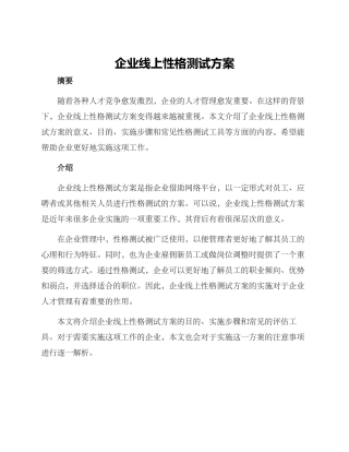企业线上性格测试方案