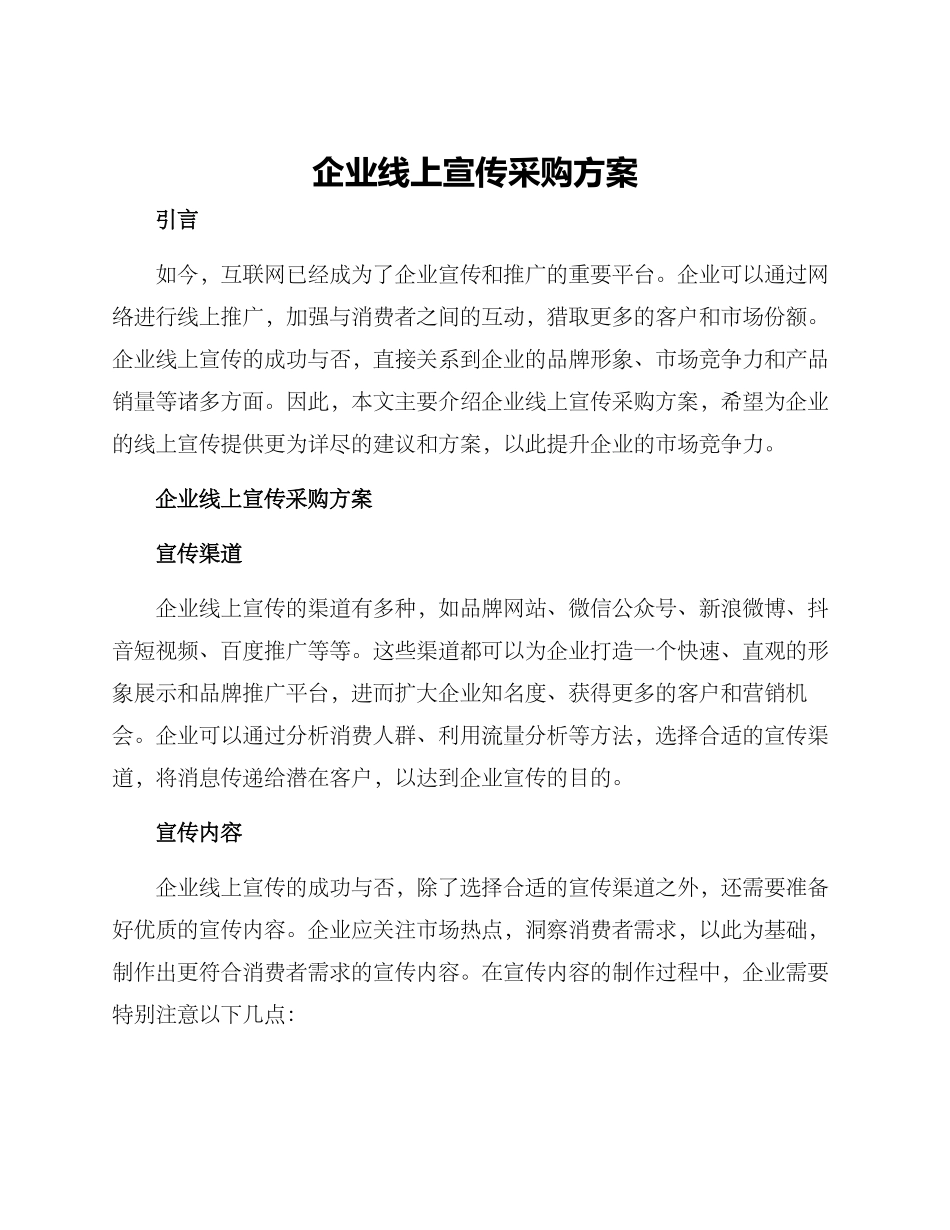 企业线上宣传采购方案_第1页