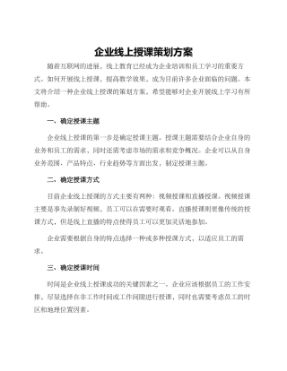 企业线上授课策划方案