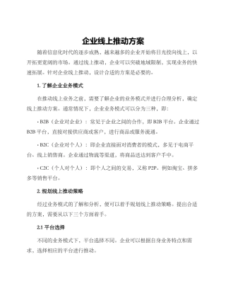 企业线上推进方案