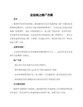 企业线上推广方案