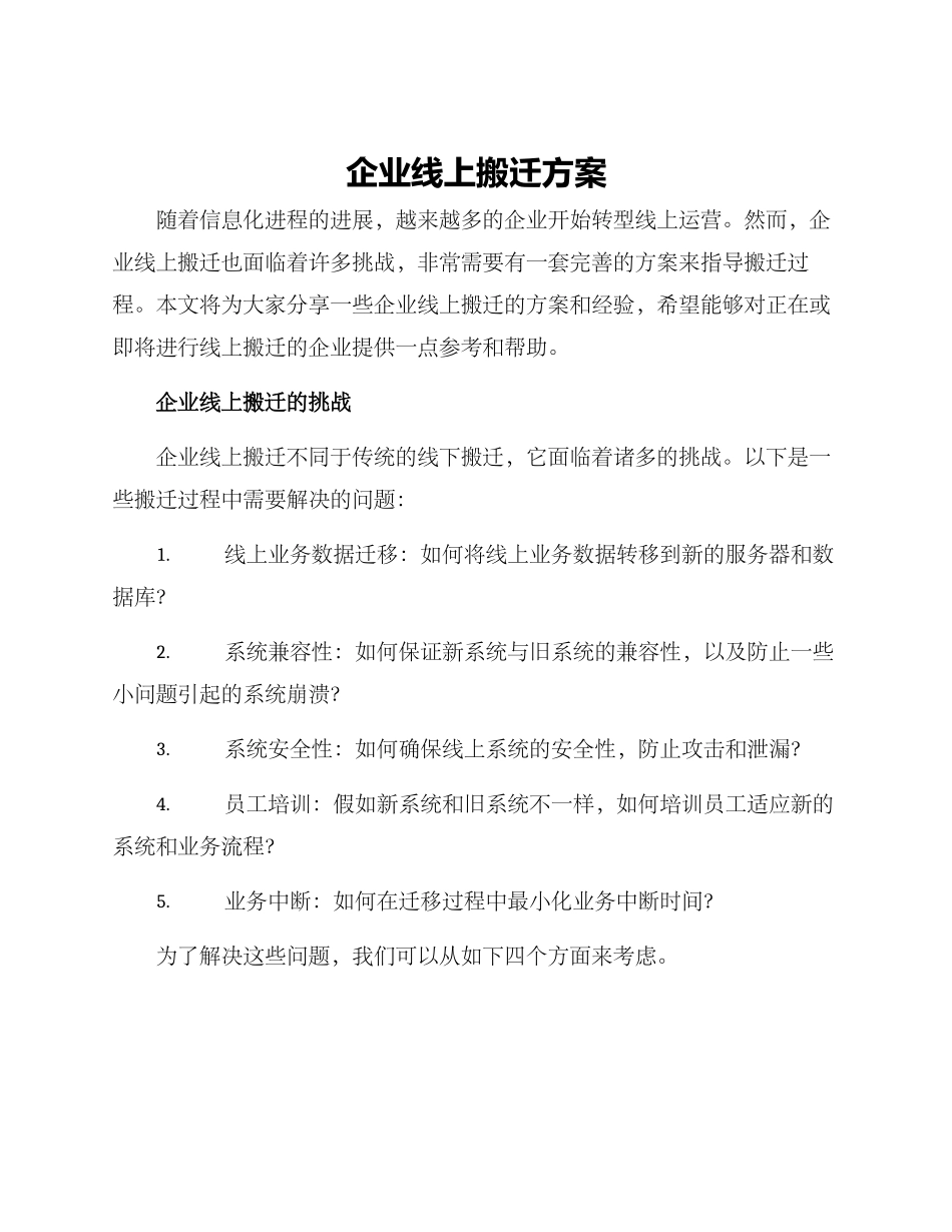 企业线上搬迁方案_第1页