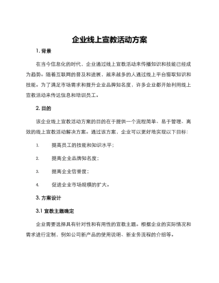 企业线上宣教活动方案